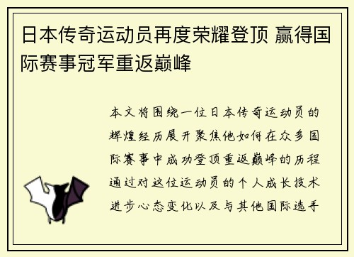 日本传奇运动员再度荣耀登顶 赢得国际赛事冠军重返巅峰