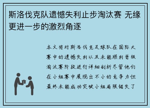 斯洛伐克队遗憾失利止步淘汰赛 无缘更进一步的激烈角逐