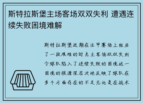 斯特拉斯堡主场客场双双失利 遭遇连续失败困境难解