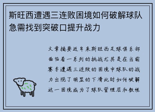 斯旺西遭遇三连败困境如何破解球队急需找到突破口提升战力