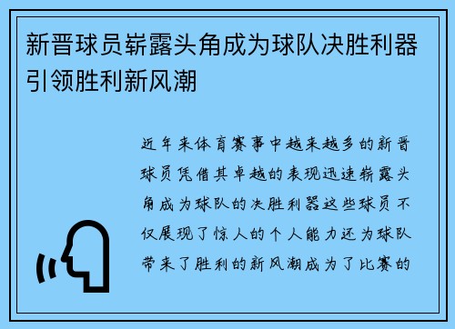 新晋球员崭露头角成为球队决胜利器引领胜利新风潮