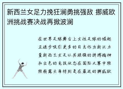 新西兰女足力挽狂澜勇挑强敌 挪威欧洲挑战赛决战再掀波澜