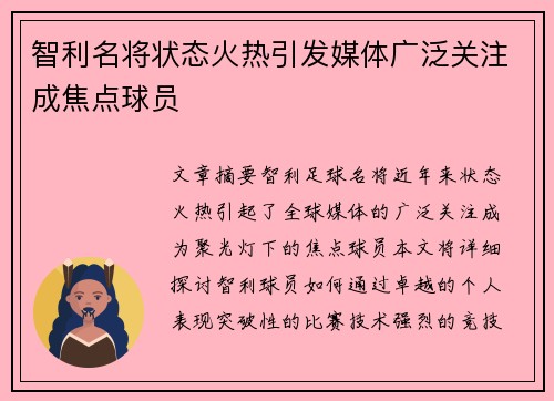 智利名将状态火热引发媒体广泛关注成焦点球员