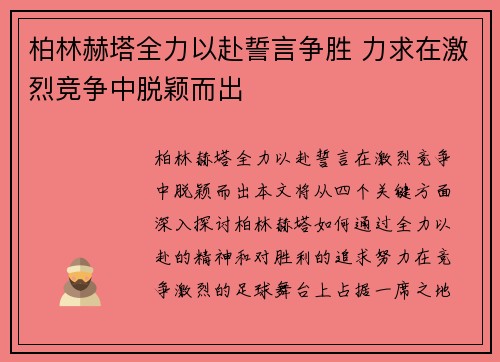 柏林赫塔全力以赴誓言争胜 力求在激烈竞争中脱颖而出