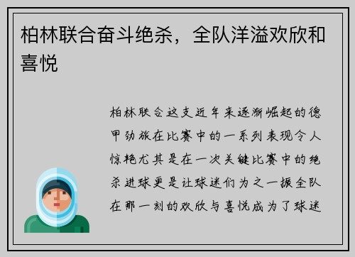 柏林联合奋斗绝杀，全队洋溢欢欣和喜悦