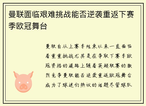 曼联面临艰难挑战能否逆袭重返下赛季欧冠舞台