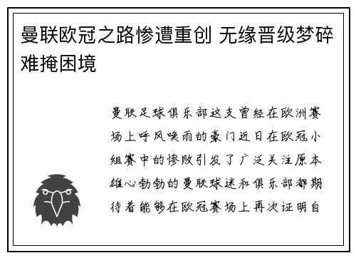 曼联欧冠之路惨遭重创 无缘晋级梦碎难掩困境