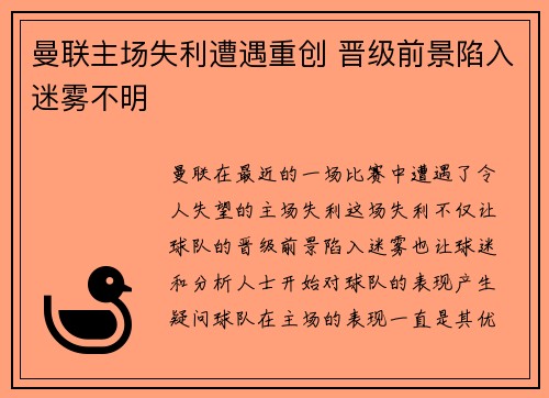 曼联主场失利遭遇重创 晋级前景陷入迷雾不明