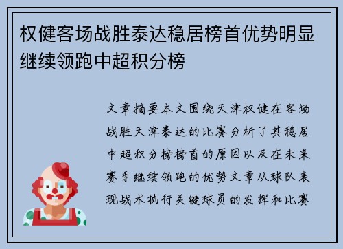 权健客场战胜泰达稳居榜首优势明显继续领跑中超积分榜
