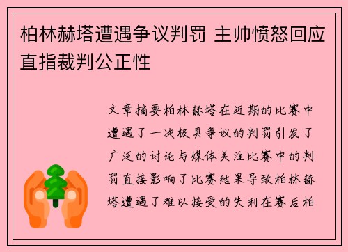 柏林赫塔遭遇争议判罚 主帅愤怒回应直指裁判公正性
