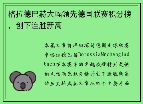 格拉德巴赫大幅领先德国联赛积分榜，创下连胜新高