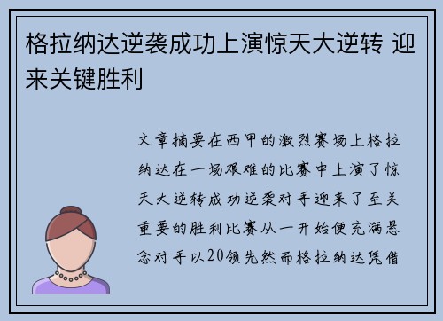 格拉纳达逆袭成功上演惊天大逆转 迎来关键胜利