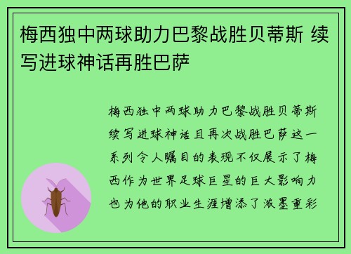 梅西独中两球助力巴黎战胜贝蒂斯 续写进球神话再胜巴萨