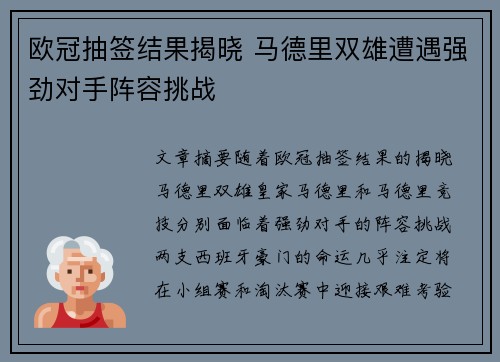 欧冠抽签结果揭晓 马德里双雄遭遇强劲对手阵容挑战
