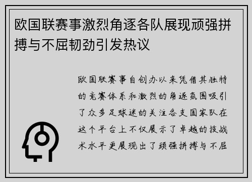 欧国联赛事激烈角逐各队展现顽强拼搏与不屈韧劲引发热议