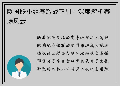 欧国联小组赛激战正酣：深度解析赛场风云