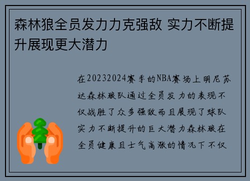 森林狼全员发力力克强敌 实力不断提升展现更大潜力