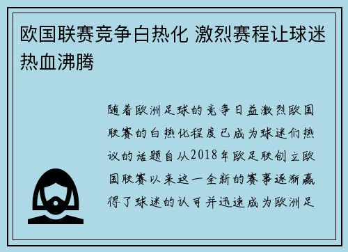 欧国联赛竞争白热化 激烈赛程让球迷热血沸腾