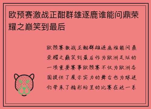 欧预赛激战正酣群雄逐鹿谁能问鼎荣耀之巅笑到最后