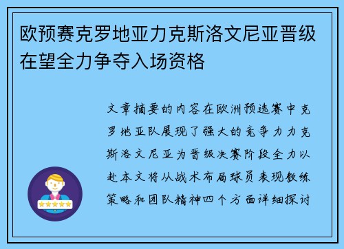 欧预赛克罗地亚力克斯洛文尼亚晋级在望全力争夺入场资格