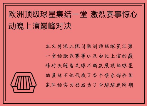 欧洲顶级球星集结一堂 激烈赛事惊心动魄上演巅峰对决