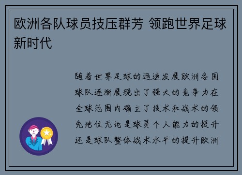 欧洲各队球员技压群芳 领跑世界足球新时代
