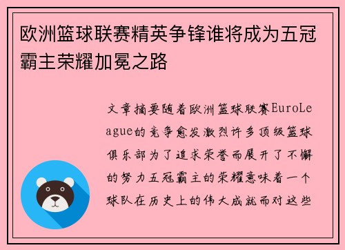 欧洲篮球联赛精英争锋谁将成为五冠霸主荣耀加冕之路