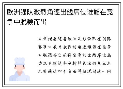欧洲强队激烈角逐出线席位谁能在竞争中脱颖而出