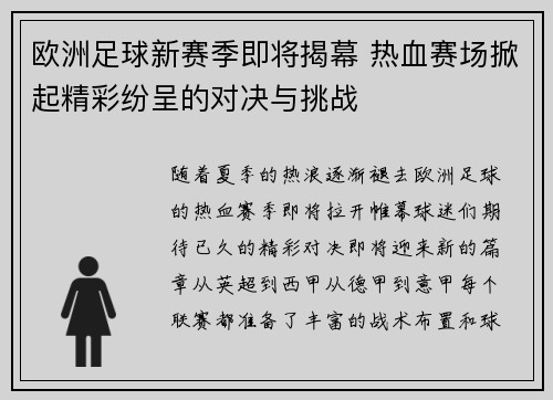 欧洲足球新赛季即将揭幕 热血赛场掀起精彩纷呈的对决与挑战