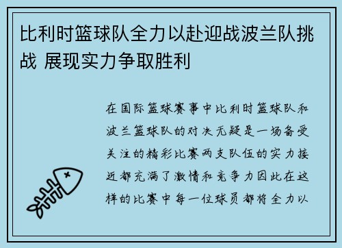 比利时篮球队全力以赴迎战波兰队挑战 展现实力争取胜利