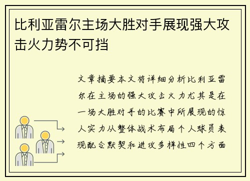 比利亚雷尔主场大胜对手展现强大攻击火力势不可挡