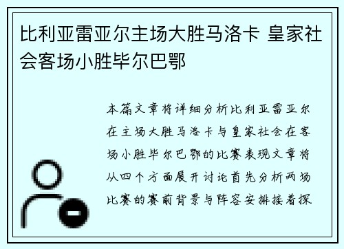比利亚雷亚尔主场大胜马洛卡 皇家社会客场小胜毕尔巴鄂