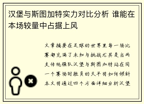 汉堡与斯图加特实力对比分析 谁能在本场较量中占据上风