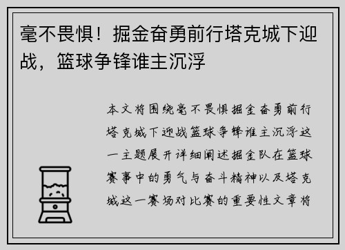 毫不畏惧！掘金奋勇前行塔克城下迎战，篮球争锋谁主沉浮