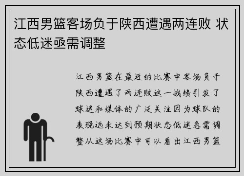 江西男篮客场负于陕西遭遇两连败 状态低迷亟需调整