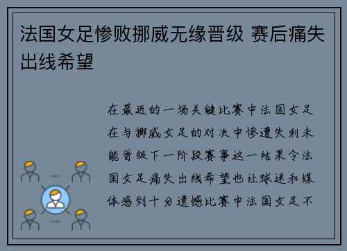 法国女足惨败挪威无缘晋级 赛后痛失出线希望