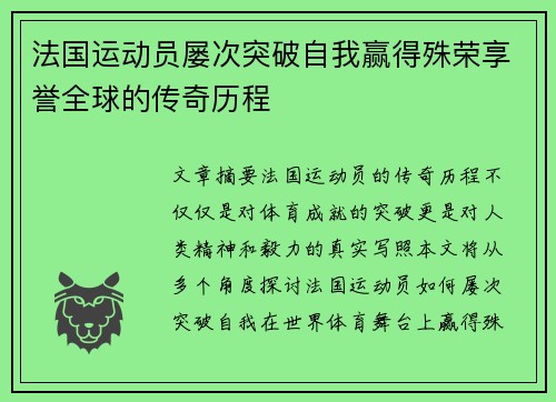 法国运动员屡次突破自我赢得殊荣享誉全球的传奇历程