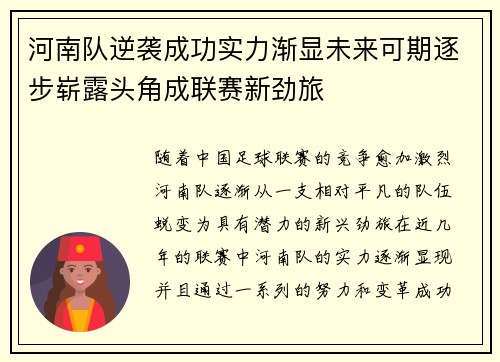 河南队逆袭成功实力渐显未来可期逐步崭露头角成联赛新劲旅