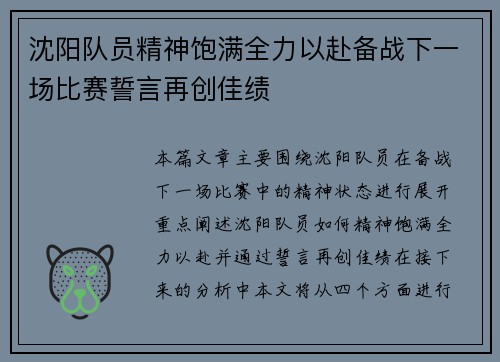 沈阳队员精神饱满全力以赴备战下一场比赛誓言再创佳绩