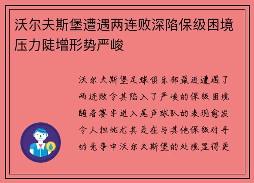 沃尔夫斯堡遭遇两连败深陷保级困境压力陡增形势严峻