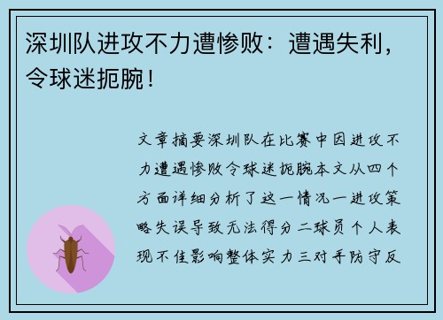 深圳队进攻不力遭惨败：遭遇失利，令球迷扼腕！