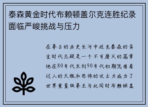 泰森黄金时代布赖顿盖尔克连胜纪录面临严峻挑战与压力