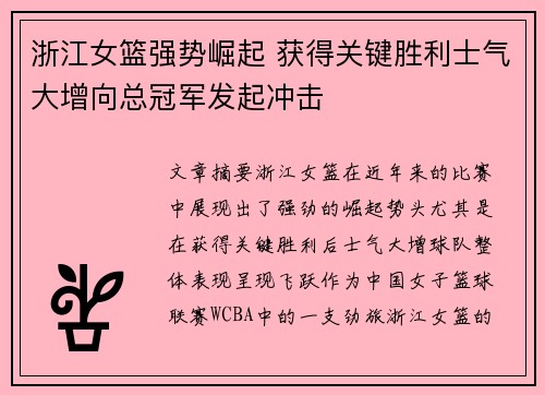 浙江女篮强势崛起 获得关键胜利士气大增向总冠军发起冲击