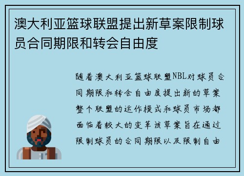 澳大利亚篮球联盟提出新草案限制球员合同期限和转会自由度