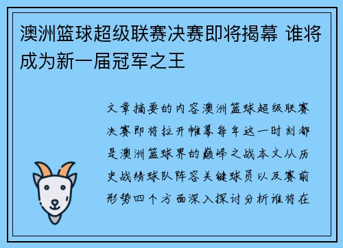 澳洲篮球超级联赛决赛即将揭幕 谁将成为新一届冠军之王