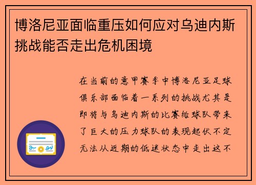 博洛尼亚面临重压如何应对乌迪内斯挑战能否走出危机困境