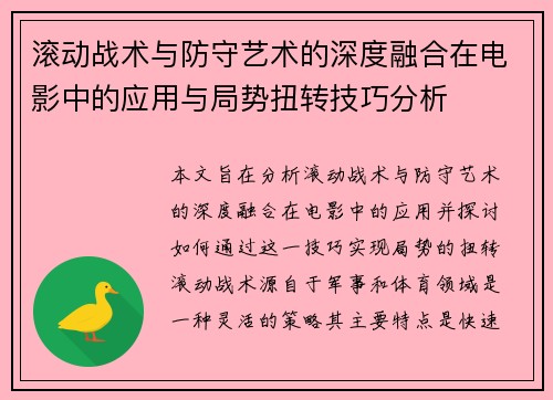 滚动战术与防守艺术的深度融合在电影中的应用与局势扭转技巧分析