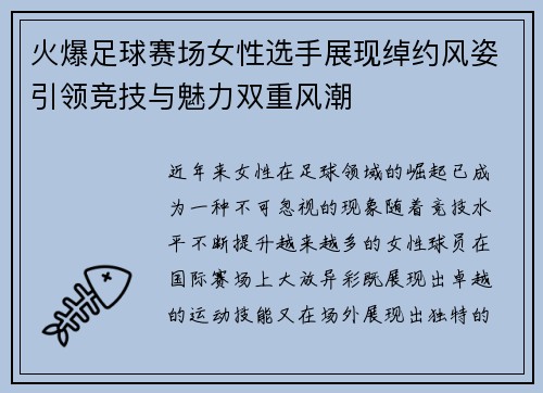 火爆足球赛场女性选手展现绰约风姿引领竞技与魅力双重风潮