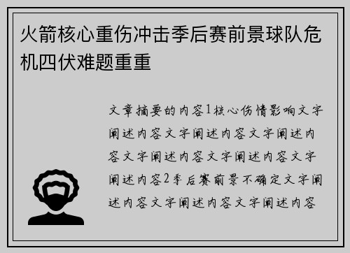 火箭核心重伤冲击季后赛前景球队危机四伏难题重重