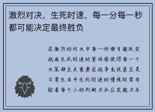 激烈对决，生死时速，每一分每一秒都可能决定最终胜负